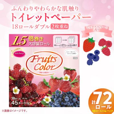 ふるさと納税 沼津市 トイレットペーパー ダブル 1.5倍巻きミックスベリー 72ロール 18ロール 4パック 静岡 沼津
