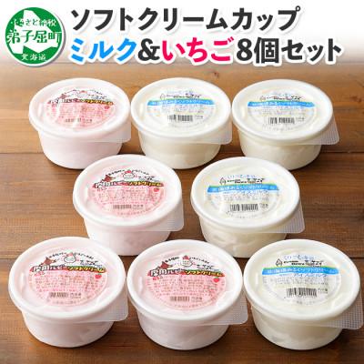 ふるさと納税 弟子屈町 [北海道] ソフトクリーム 食べ比べ 8個 みるく いちご 2種 手作り 479