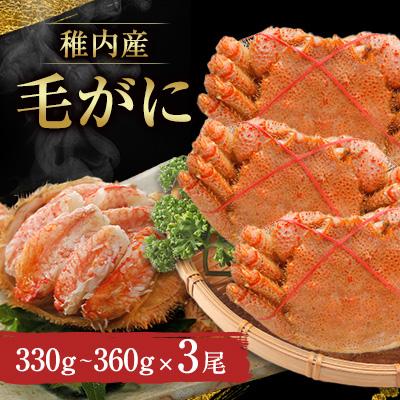 ふるさと納税 稚内市 稚内産 毛がに(330g〜360g)×3尾
