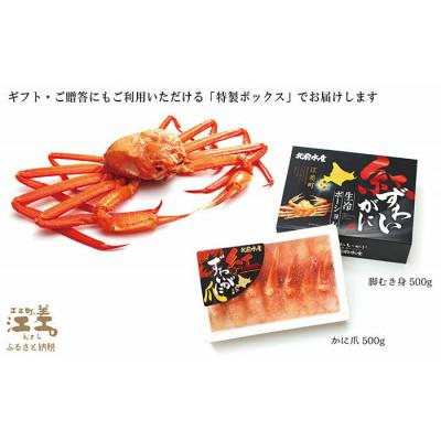 ふるさと納税 江差町 『北海道北前蟹』北海道日本海産 紅ずわいがに