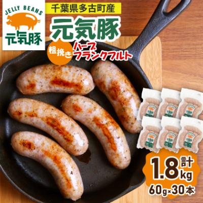 ふるさと納税 多古町 [千葉県多古町産]粗挽きハーブフランクフルトソーセージ 30本セット(60g×30本)