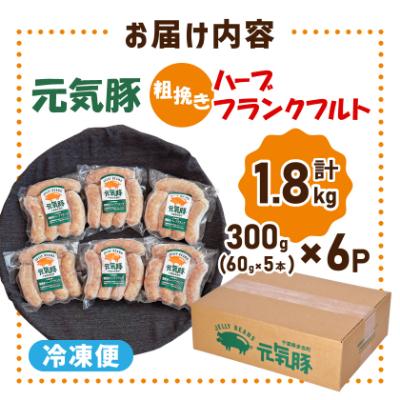 ふるさと納税 多古町 【千葉県多古町産】粗挽きハーブフランクフルトソーセージ 30本セット(60g×30本) |  | 03