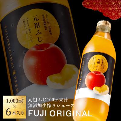ふるさと納税 藤崎町 元祖ふじ100% 無添加生搾りジュース FUJI ORIGINAL 1000ml×6本