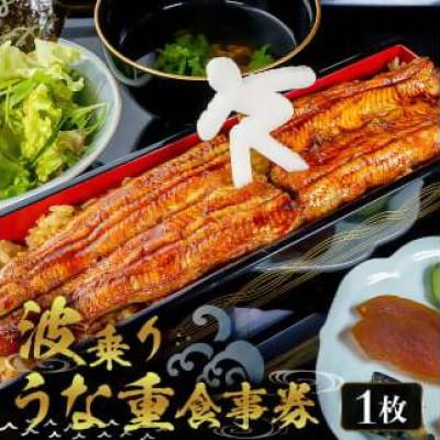ふるさと納税 南房総市 「波乗りうな重」 お食事券 1名様分 mi