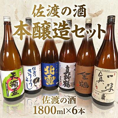 ふるさと納税 佐渡市 本醸造飲み比べセット 1800ml×6本