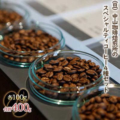 ふるさと納税 木津川市 (豆)中山珈琲焙煎所のスペシャルティコーヒー4種セット(各100g)合計400g