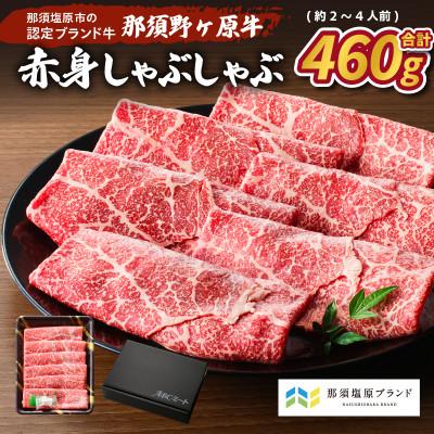 ふるさと納税 那須塩原市 那須野ヶ原和牛 赤身しゃぶしゃぶ460g(約2〜4人前)