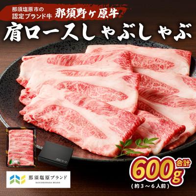 ふるさと納税 那須塩原市 那須野ヶ原和牛 肩ロースしゃぶしゃぶ600g(3〜6人前)