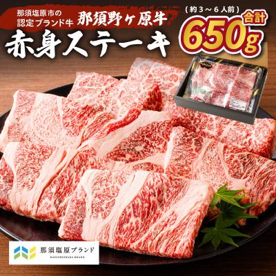 ふるさと納税 那須塩原市 那須野ヶ原和牛 赤身ステーキ650g(約3〜6人前)