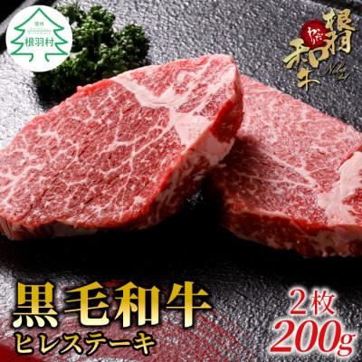 ふるさと納税 根羽村 根羽こだわり和牛 ヒレステーキ(100g×2枚 計200g)