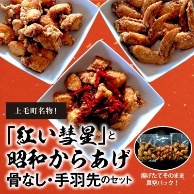 ふるさと納税 上毛町 [からあげ聖林]紅い彗星(400g)と昭和からあげ骨なし(胸肉400g)手羽先(400g)のセット
