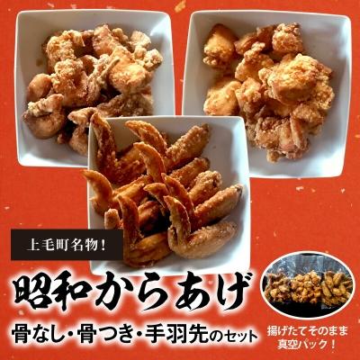 ふるさと納税 上毛町 [からあげ聖林]昭和からあげセット骨なし(胸肉400g)骨つき(400g)手羽先(400g)