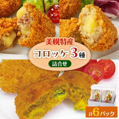 ふるさと納税 美幌町 美幌町 コロッケ詰合せ3個入り×6パック