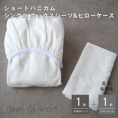 ふるさと納税 泉佐野市 [ハニカム織]泉州南部織/シングルボックスシーツ&amp;ピローケース(ホワイト)