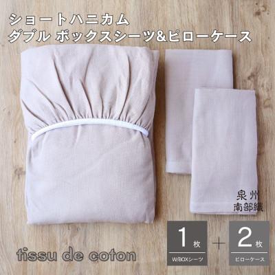 ふるさと納税 泉佐野市 [ハニカム織]泉州南部織/ダブルボックスシーツ&amp;ピローケース 3点セット(BE)