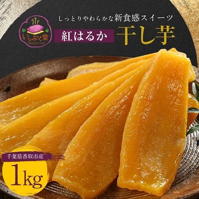 ふるさと納税 香取市 [千葉県香取市産]紅はるか干し芋1kg しっとりやわらかな新食感スイーツ