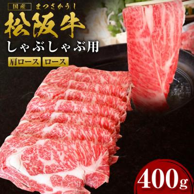 ふるさと納税 多気町 松阪牛しゃぶしゃぶ(ロース・肩ロース)400g(多気町)(SS-09)