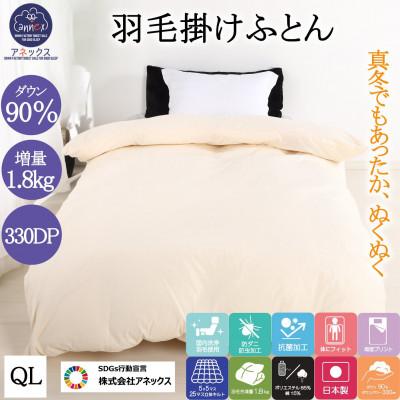 ふるさと納税 河合町 羽毛布団クイーン掛け布団日本製ダウン90%1.8kg立体スクエアキルト8か所ループ付き無地クリーム