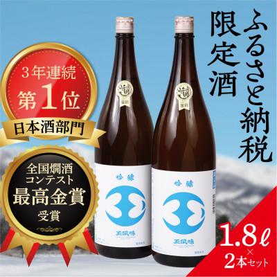 ふるさと納税 魚沼市 [最高金賞受賞・一般販売なし・ふるさと納税限定版]吟醸玉風味1800mlの2本セット