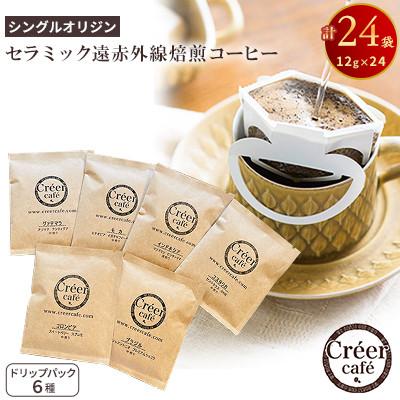 ふるさと納税 岸和田市 (CreerCafe)単一産地(シングルオリジン) スペシャリティコーヒー 6種・24袋