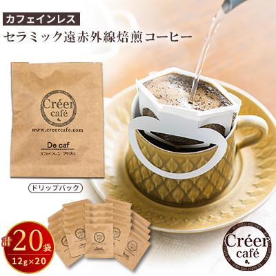 ふるさと納税 岸和田市 (CreerCafe)美味しく身体に優しいカフェインレス ドリップパック 1袋12g・20袋