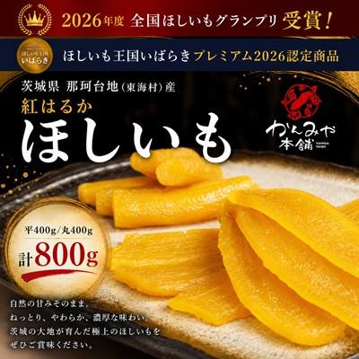 ふるさと納税 東海村 2026年度 全国ほしいもGP受賞 茨城県産紅はるか
