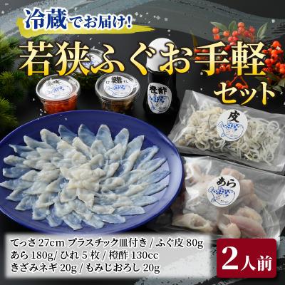 ふるさと納税 小浜市 [3月上旬以降順次発送]若狭ふぐお手軽セット(2人前)