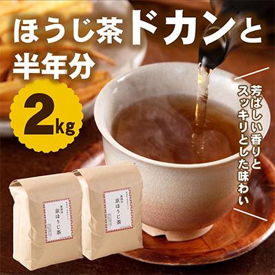 ふるさと納税 宇治田原町 京焙じ茶の茶葉 ドカンと2kg!こだわりの直火焙煎焙じ茶 創業百五十余年 お茶の木谷製茶場