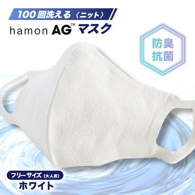 ふるさと納税 川俣町 100回洗えるhamonAGマスク ホワイト(銀の抗菌防臭効果)