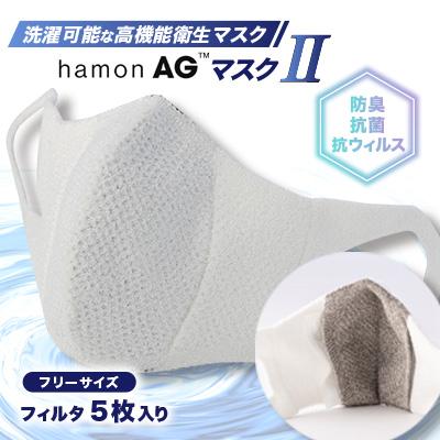 ふるさと納税 川俣町 洗える抗ウィルス抗菌防臭マスクhamonAGマスク2