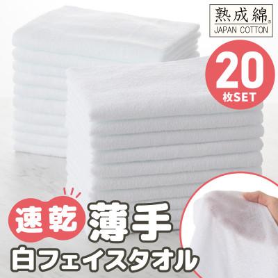 ふるさと納税 泉佐野市 泉州タオル「薄手白フェイスタオル」20枚セット