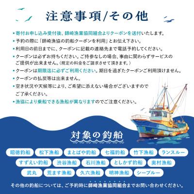 ふるさと納税 南知多町 【師崎漁協】釣り船　クーポン券　12,000円 |  | 02