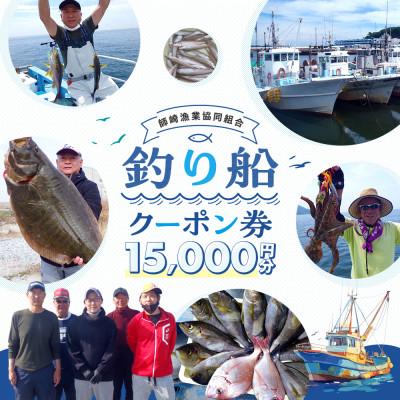 ふるさと納税 南知多町 【師崎漁協】釣り船　クーポン券　15,000円 | 