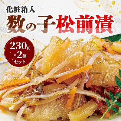 ふるさと納税 北斗市 数の子松前漬 230g×2個セット[化粧箱入]