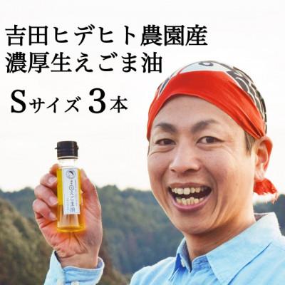 ふるさと納税 八百津町 吉田ヒデヒト農園産[濃厚生えごま油]45g×3本セット