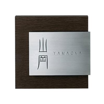 ふるさと納税 岐南町 [木目調アクリル表札] Steady ステディ