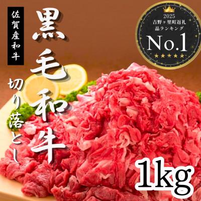 ふるさと納税 吉野ヶ里町 佐賀産和牛切り落とし1kg(500g×2P) | 