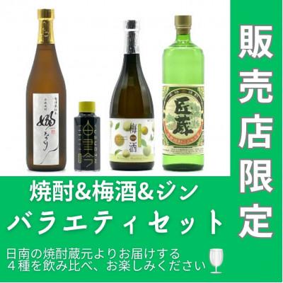 ふるさと納税 日南市 販売店限定芋焼酎&amp;梅酒&amp;ジン バラエティーセット
