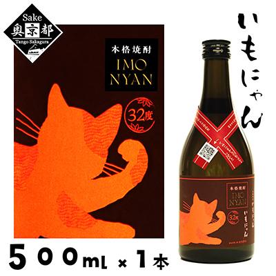 ふるさと納税 京丹後市 本格 芋焼酎 『いもにゃん 32°』 500ml 香り高く濃い目でスッキリとした味わい ご褒美時間に