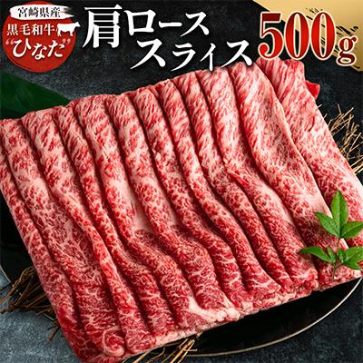 ふるさと納税 新富町 黒毛和牛ひなた 肩ローススライス 500g