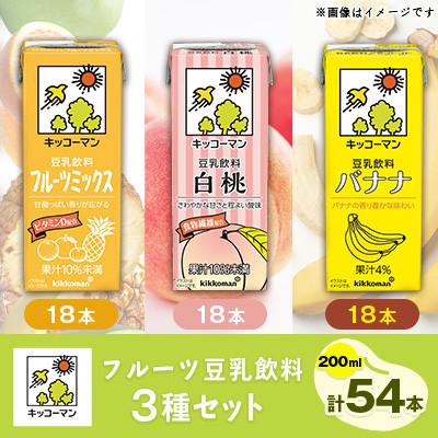 ふるさと納税 瑞穂市 キッコーマンのフルーツ豆乳飲料3フレーバー(200ml×54本)セット