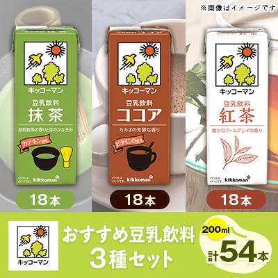 ふるさと納税 瑞穂市 キッコーマンおすすめ豆乳飲料3種類(200ml×54本)セット