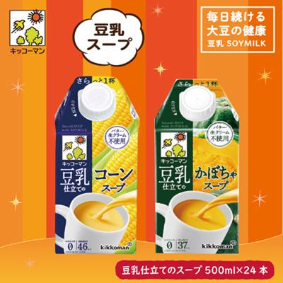 ふるさと納税 瑞穂市 キッコーマン 豆乳仕立てのスープ500ml(コーン・かぼちゃ)各12本