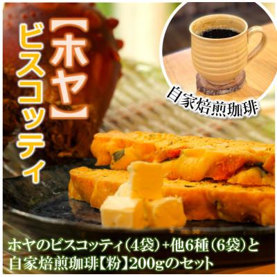 ふるさと納税 利府町 宮城特産[ホヤ]ビスコッティ(4袋)・ビスコッティ6種(各1袋)・自家焙煎珈琲 200g[粉]セット