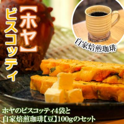 ふるさと納税 利府町 宮城特産ホヤのビスコッティ(4袋)と自家焙煎珈琲 100g[珈琲豆]セット