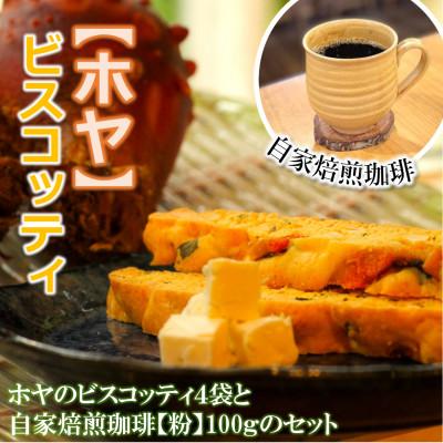 ふるさと納税 利府町 宮城特産[ホヤ]のビスコッティ(4袋)と自家焙煎珈琲 100g[珈琲粉]セット