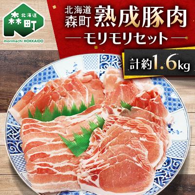 ふるさと納税 森町 熟成豚肉モリモリセット約1.6kg