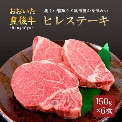 ふるさと納税 竹田市 おおいた豊後牛ヒレステーキ 約150g×6枚