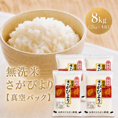 ふるさと納税 江北町 令和7年産【無洗米】さがびより2kg×4袋(真空パック) | 