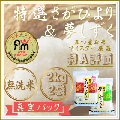 ふるさと納税 江北町 令和7年産[無洗米]食べ比べ(さがびより2kg、夢しずく2kg)五つ星お米マイスター厳選!